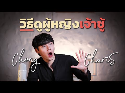 วิธีดูผู้หญิงเจ้าชู้ | Chong Charis