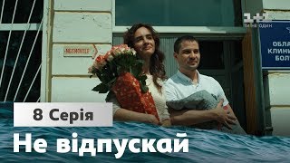 Не відпускай. 8 серія