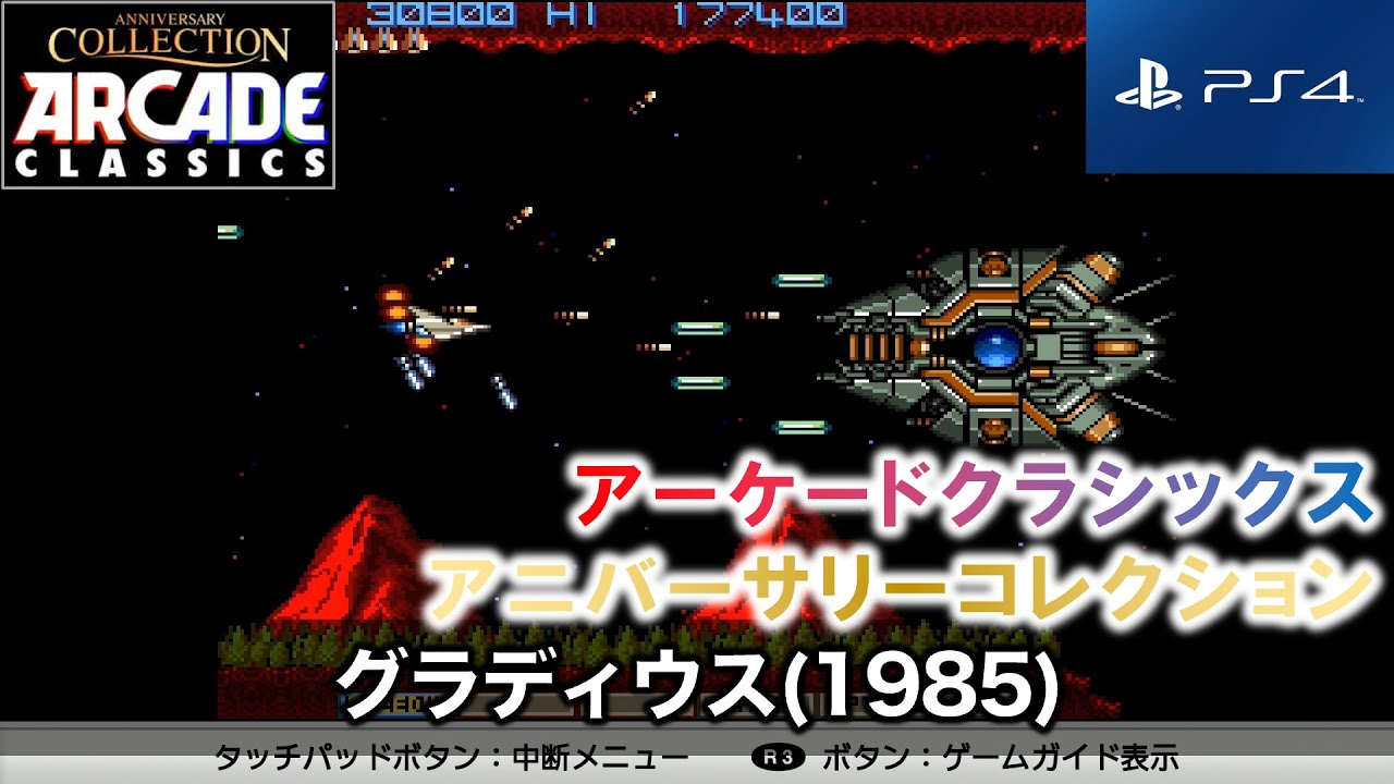 グラディウス/Gradius 1985 (PS4 アーケードクラシックス