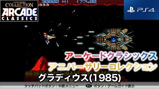 グラディウス/Gradius 1985 (PS4 アーケードクラシックス