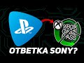 МОЩНЫЙ КОНКУРЕНТ XBOX GAME PASS? | НОВАЯ подписка для Playstation