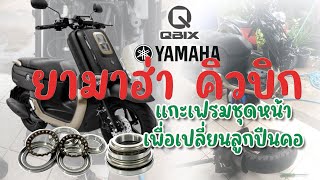 YAMAHA Q-BIX เปลี่ยนลูกปืนคอ แบบบ้านๆ ทำเอง