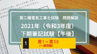 21年下期午後【速報解説】2021年（令和3年度）第二種電気工事士　下期筆記試験【午後】問1～30(一般問題)