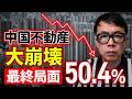 嫌な予感しかない！中国不動産不況は「在庫調整最終局面」へ！！中国経済ガチカウントダウン！売れない不動産を低所得者向けに転用も、高層ビルじゃ管理コストがペイ出来ない！？｜上念司チャンネル ニュースの虎側