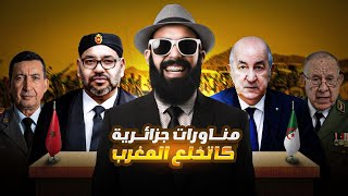 واش الجزائر 🚨😱 كتستعد لحرب مع المغرب بعد هزيمة البوليساريو؟؟؟