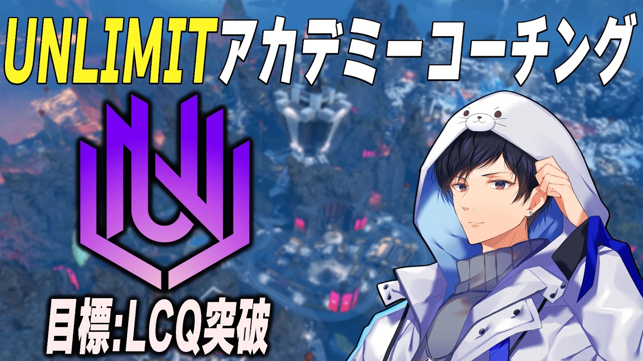 アンリミアカデミーコーチング【あれる】│APEX