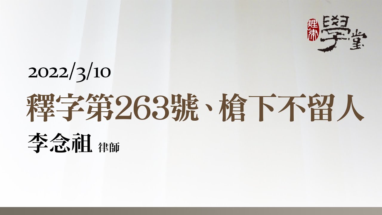 釋字第263號、槍下不留人 李念祖 律師