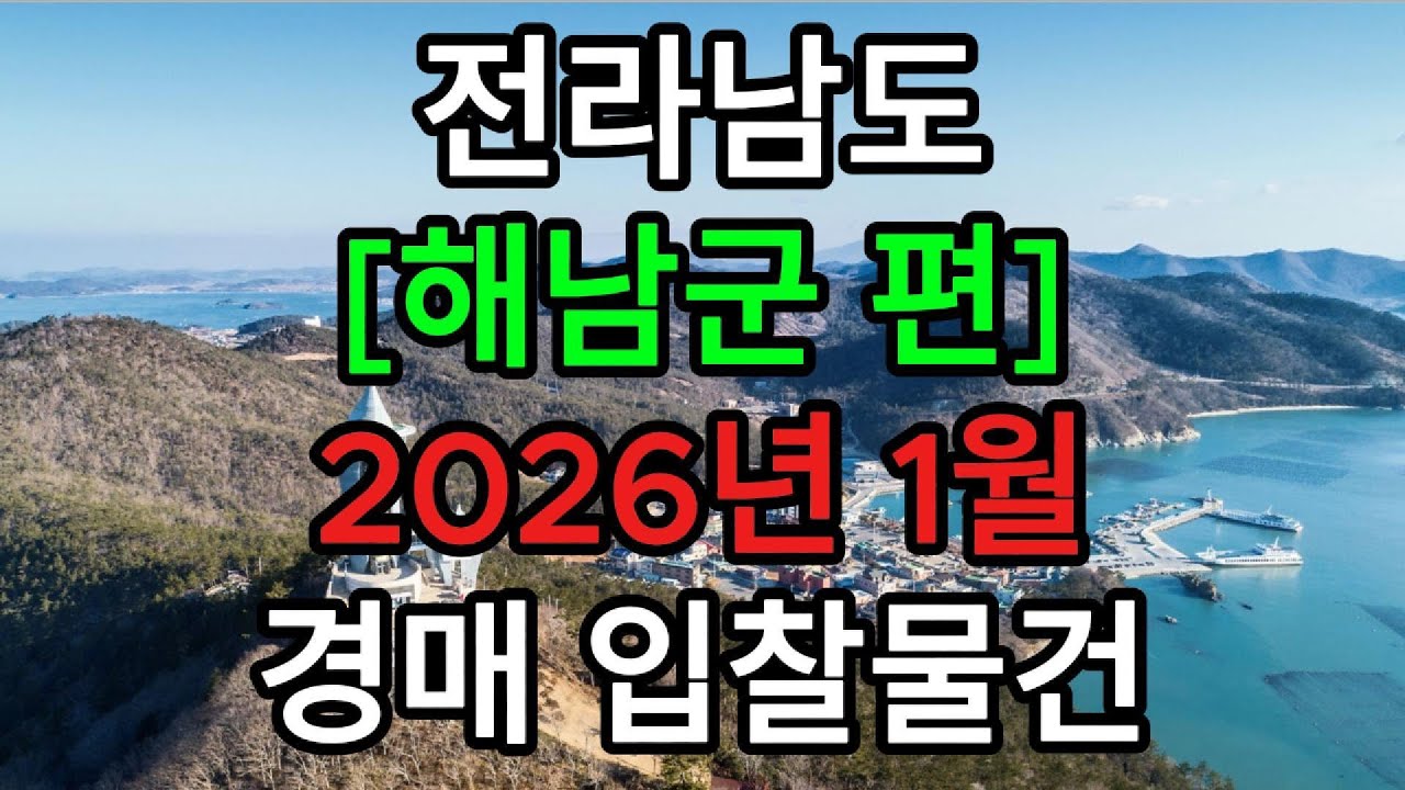 #전라남도#해남군#해남읍#화원면#산이면#황산면#계곡면#문내면#토지#아파트#경매#해남부동산#해남토지#해남군아파트#해남군경매#해남부동산경매#해남경매#해남땅경매#전남경매#전남해남부동산