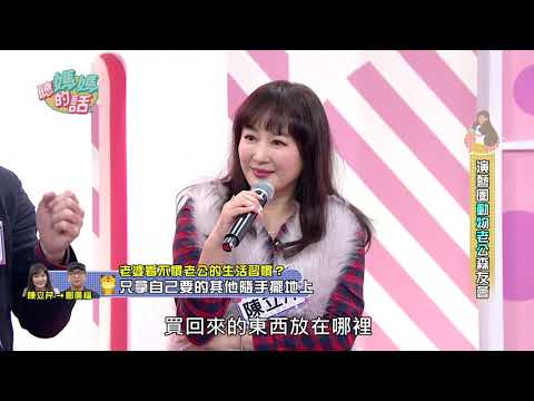 陳立芹抱怨鄧廣福!!東西都不收!!【年代MUCH台 聽媽媽的話】