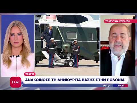 Τελευταία εξέλιξη: Ο Τραμπ ανακοίνωσε τη δημιουργία βάσης στην Πολωνία | Βραδινό δελτίο | 17/09/2026