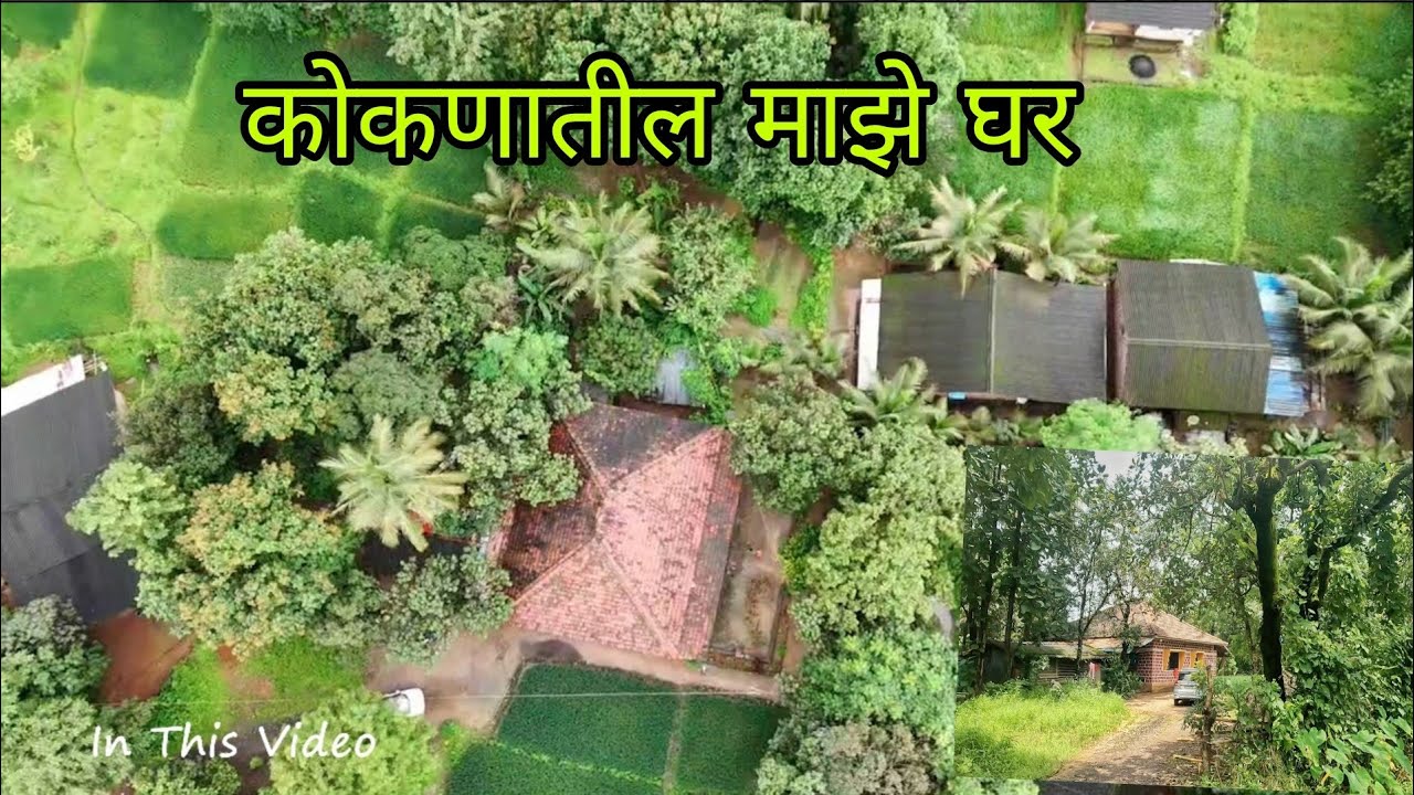 कोकणातील माझे घर ||  KOKANATIL PARAMPARIK GHAR  || KOKANATIL GANAPATI 2025