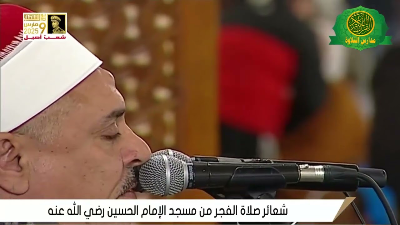 قران الفجراليوم 4 رمضان 1446 \\ الشيخ اسماعيل الطنطاوى والمبتهل احمد عطية برى | مسجد الامام الحسين