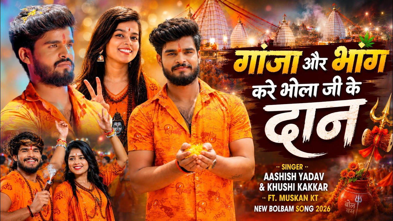 #Video - गांजा और भांग करे भोला जी के दान | #Aashish Yadav & #Khushi Kakkar | New #Bolbam Song 2026