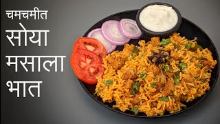 सोयाबीन मसाले भात | चमचमीत मसाले भात | प्रोटीनयुक्त, टेस्टी आणि Healthy | Soya Masale Bhat |