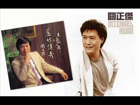 關正傑 ~ 願我永遠不用想你 《原曲:John O'Banion ～ I Don't Wanna Lose Your Love》