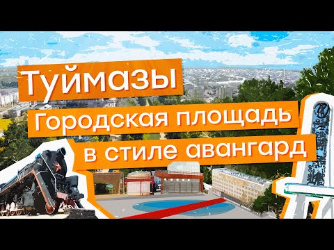 Город Туймазы