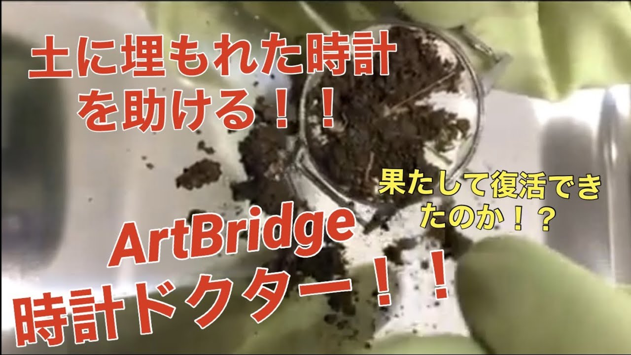 土に埋もれた時計完全復元！？時計ドクター！ 驚愕のbefore after‼ ASMR Restoration of a watch that came out of the soil.