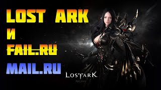 Первое впечатление о Lost ark. Сможет ли Мейл.ру убить и её?