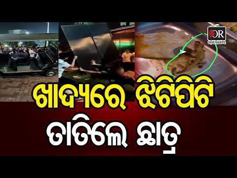 ଖାଦ୍ୟରେ ଝିଟିପିଟି ତାତିଲେ ଛାତ୍ର | Odisha Reporter