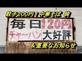 チャーハン１２０円、餃子２００円！中華そば 純【青森県青森市】＆重要なお知らせ