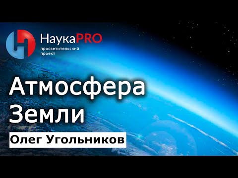 Атмосфера: воздушная оболочка Земли – Олег Угольников | Научпоп | НаукаPRO