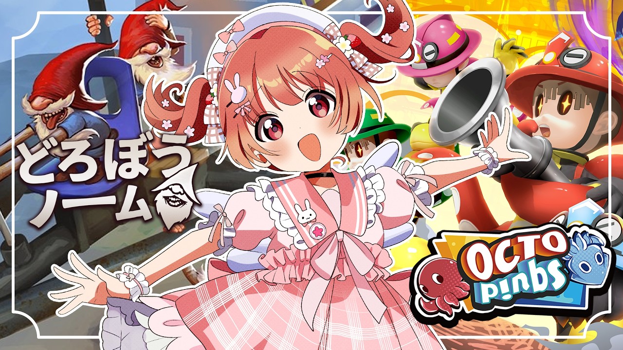 🎮 どろぼうノーム ＆ OCTOPinbs┊いろんなゲームしてあそぶ！【 #小花衣ももみ / #Vtuber 】