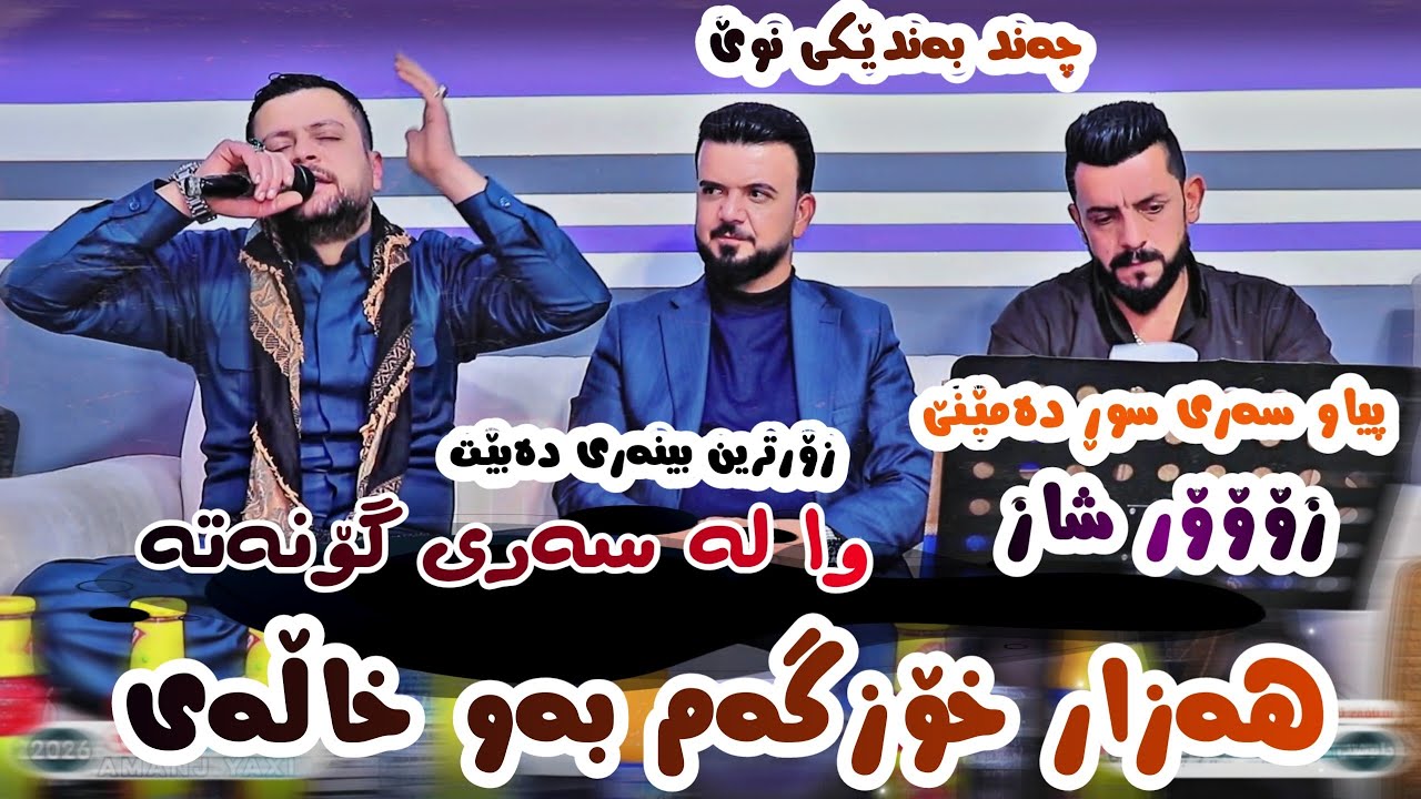 Amanj Yaxi & Rzgar Bechara ( Hazar Xozgam Baw Xallay New 2026 ) Danishtni Company Niyaz Chaw Shin
