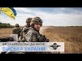 Десантно штурмові війська України / Ukrainian Airborne Troops