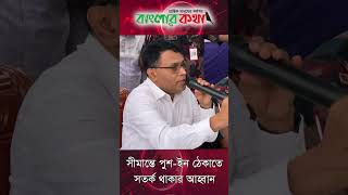 পুশ ইন ঠেকাতে সীমান্তের মানুষের সহযোগিতা চাইলেন রাজশাহীর ডিসি #জনতারভাবনা #janatarvabna