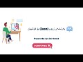 چیتر وانەکانت لەدەست مەدە! خێراترین ڕێگا بۆ ڕێکخستن و بەشداریکردن لە زووم ⚡