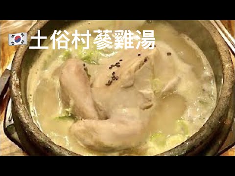 韓國首爾「土俗村」蔘雞湯。養身！古色古香的必吃美食！【韓國】