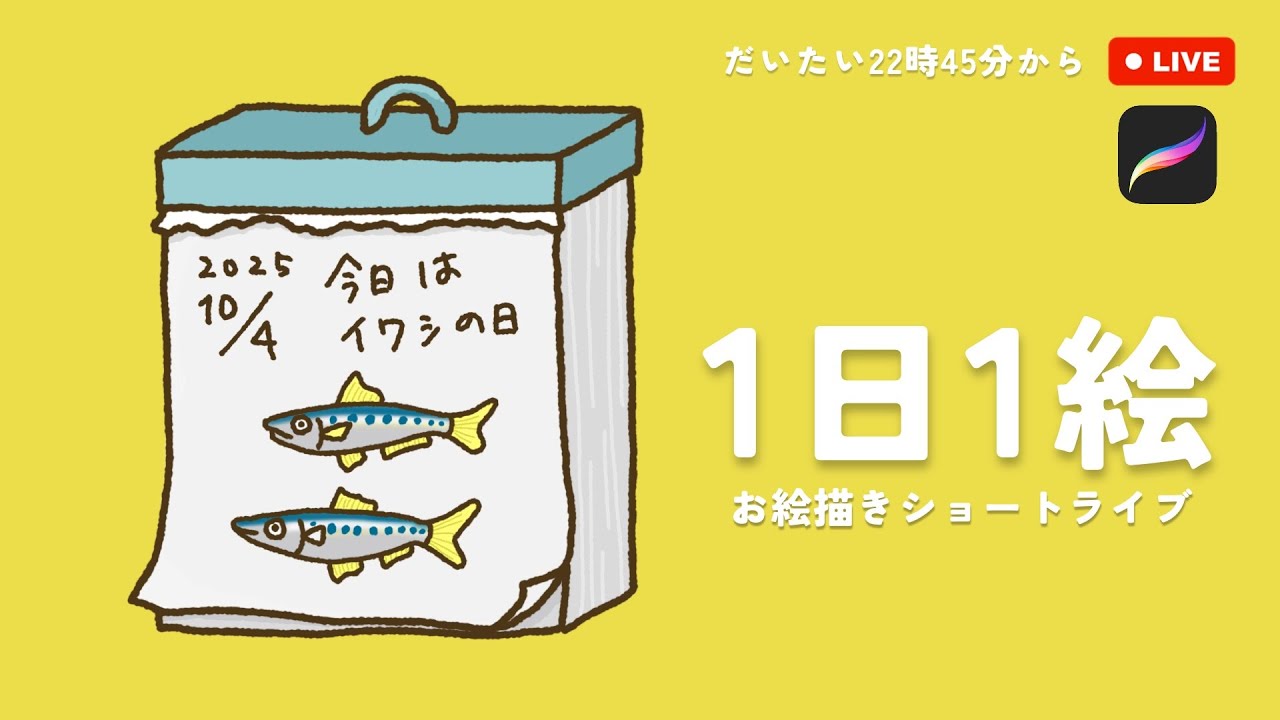 2025/10/04｜イワシ｜1日1絵 ＼月間ダイアリー／ ｜ #1日1絵