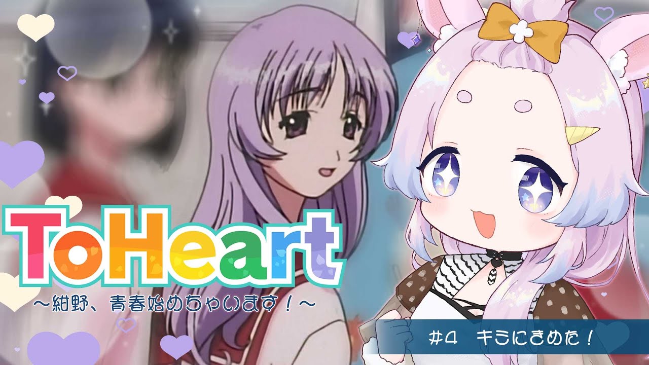 【ToHeart】俺が、幸せにしてやる。お前の不幸ごとな。 #４ 【Vtuber/紺野ゆに】