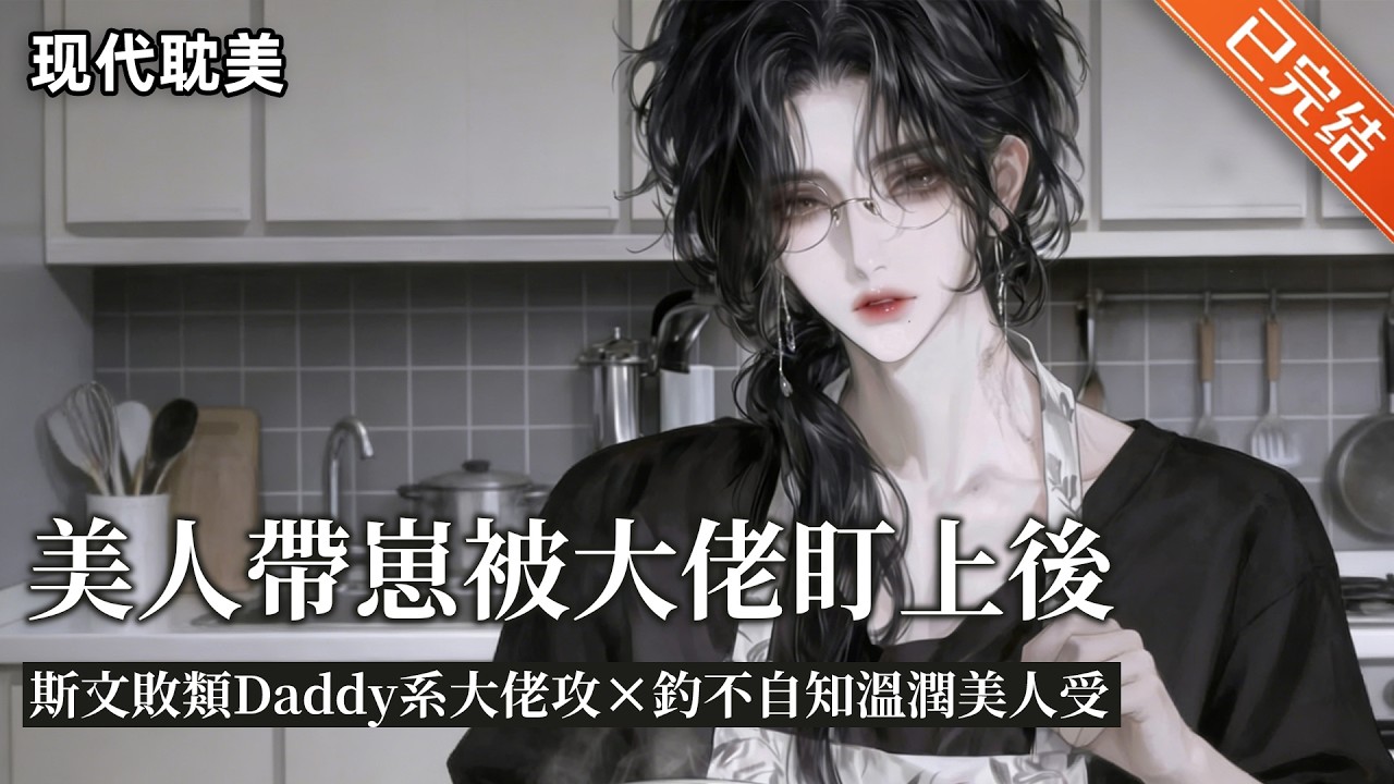 【完结】直到手腕被领带束缚，被关在了别墅里，祝文君才后知后觉一件事。——商聿的目标，自始至终，是他。#小说 #有声小说 #推文 #双男主