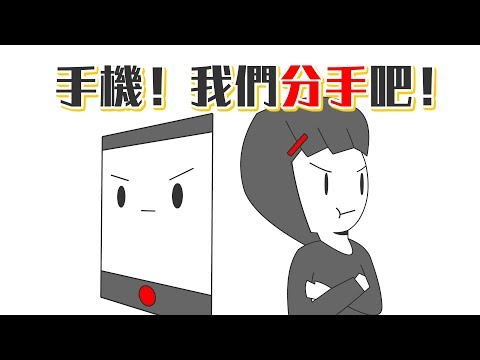 ✒️想戒掉手機？把螢幕調成灰階！｜學習的知識#20｜【閱部客】