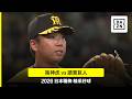 【日職】2026.07.26 阪神虎 vs. 讀賣巨人 精彩好球