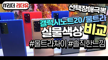 선택장애극뽁 갤럭시노트20 울트라 차이점 색상 비교 어떤게 좋아요 미스틱 브론즈 블랙 화이트 그레이 레드 블루 Galaxy Note20 Color