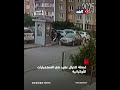 كاميرات المراقبة ت ظهر لحظة اغتيال عقيد في الاستخبارات الأوكرانية بكييف كاميرات المراقبة ت ظهر لحظة اغتيال عقيد في الاستخبارات الأوكرانية بكييف