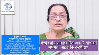 গর্ভাবস্থায় ডায়াবেটিস একটি সাধারণ সমস্যা, এতে কি করণীয়