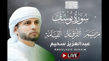 أروع تلاوات القارئ عبدالعزيز سحيم || قرآن المساء - ليلة 28 من شهر رمضان المبارك 1446هـ