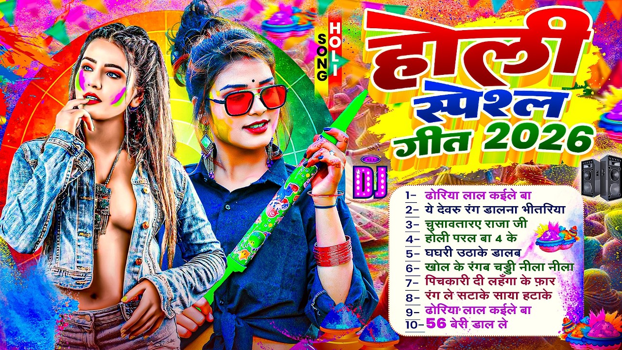 2026 के ब्लास्ट होली स्पेशल गाने | Holi Jukebox | Nonstop Bhojpuri Hit Holi Song | Holi Ke Naya Gana
