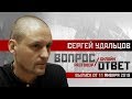 Сергей Удальцов: Отдаем Путина вместо Курил! Live 11.01.2018