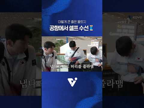 🧵공항에서 셀프로 바지 수선하는 국대