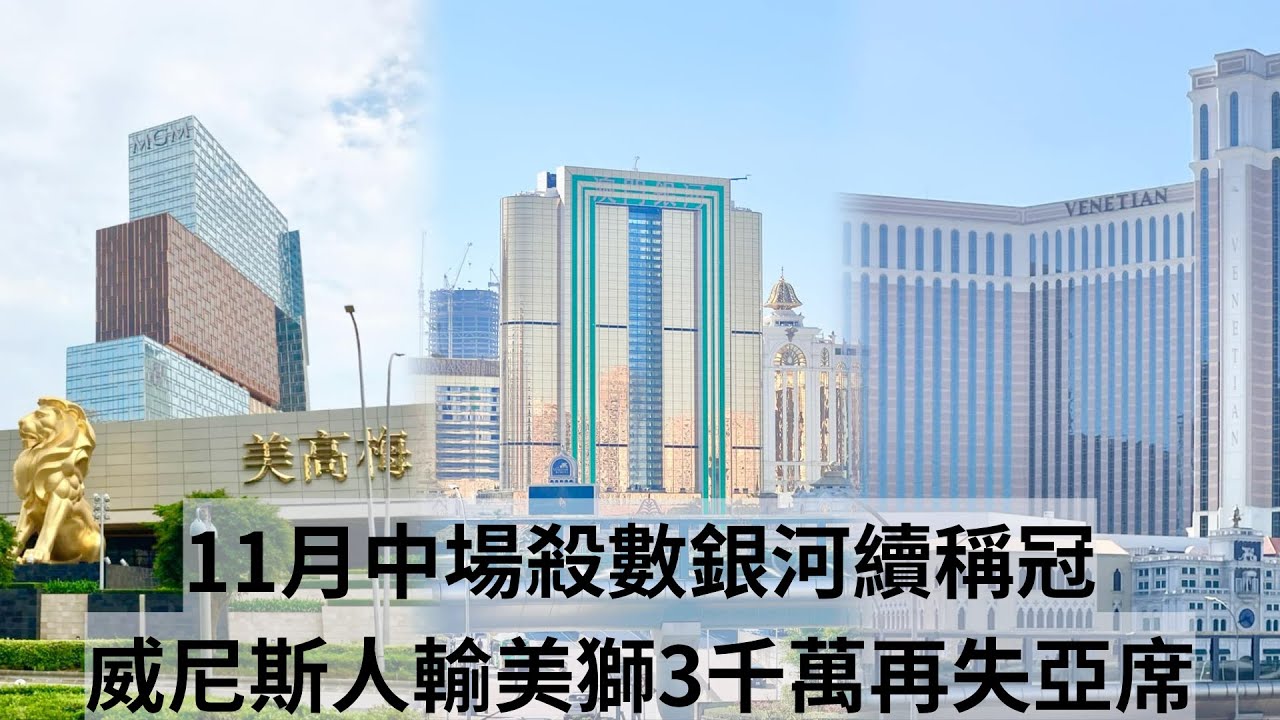 11月中場殺數銀河續稱冠 威尼斯人輸美獅3千萬再失亞席