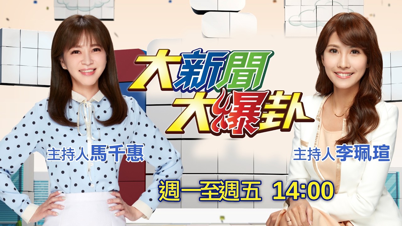 【#大新聞大爆卦 LIVE】現正直播中 20260227 @大新聞大爆卦HotNewsTalk