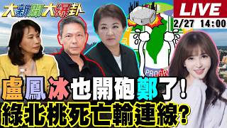 【#大新聞大爆卦 LIVE】現正直播中 20260227 @大新聞大爆卦HotNewsTalk