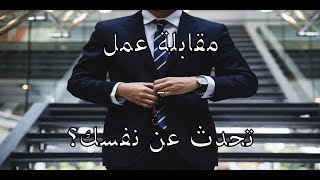 أخبرني عن نفسك؟ كيفية الاجابة الصحيحة في مقابلة عمل / Job interview