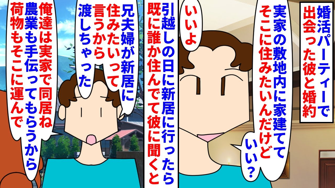 【漫画】私「同居も農業もしなくていいって言ってたよね」婚活パーティーで出会った彼と婚約→敷地内同居の話が引っ越し日に新居に人が住んでいて私達の家が義兄夫婦の物になり…（スカッと漫画）【マンガ動画】