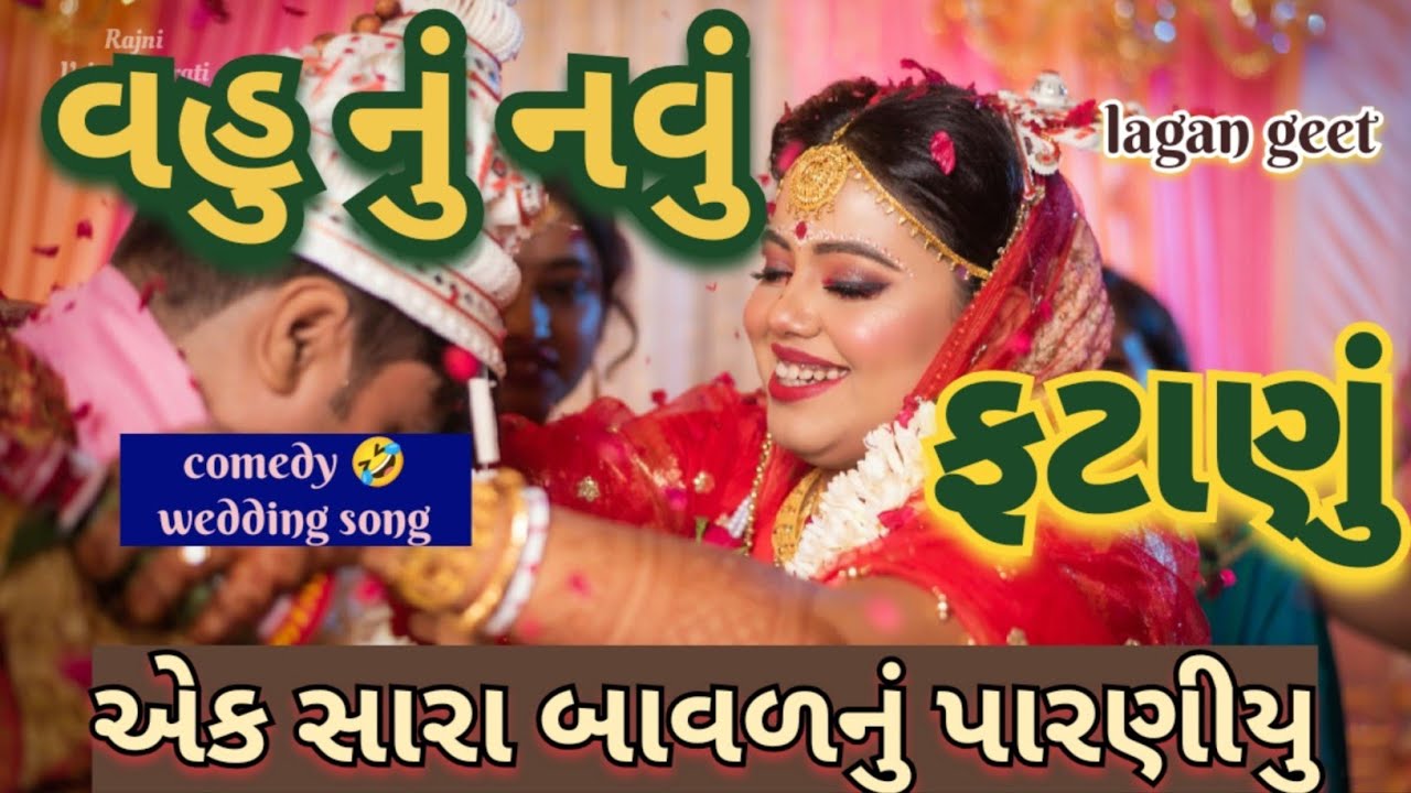 વહુ નું નવું ફટાણું🌷એક સારા બાવળનું પારણીયું તારા ઘરમાં ઉંદરડા બોલે છે comedy 🤣 wedding song Fatana