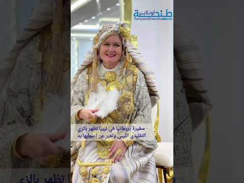 سفيرة بريطانيا في ليبيا تظهر بالزي التقليدي الليبي وتعبر عن إعجابها به
